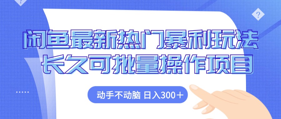 闲鱼最新热门暴利玩法，动手不动脑 长久可批量操作项目-小鹏项目网