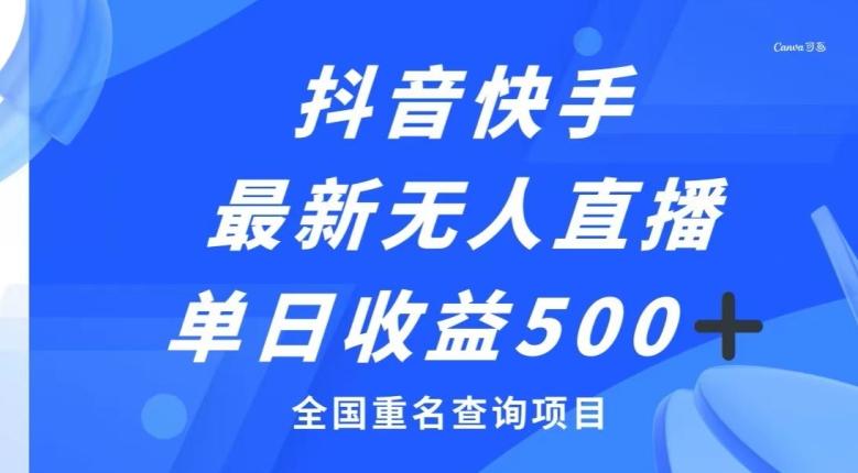 抖音快手最新无人直播变现，全国重名查询项目，日赚500+-小鹏项目网