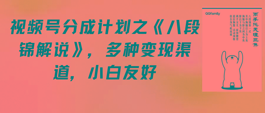 (9537期)视频号分成计划之《八段锦解说》，多种变现渠道，小白友好(教程+素材)-小鹏项目网
