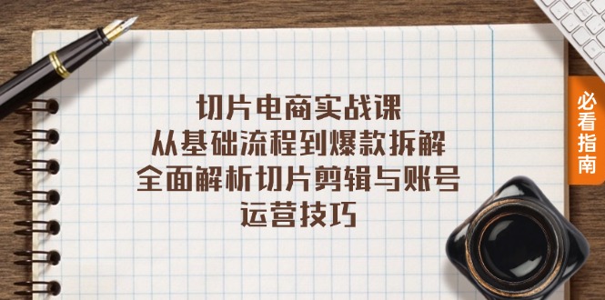 切片电商实战课：从基础流程到爆款拆解，全面解析切片剪辑与账号运营技巧-小鹏项目网