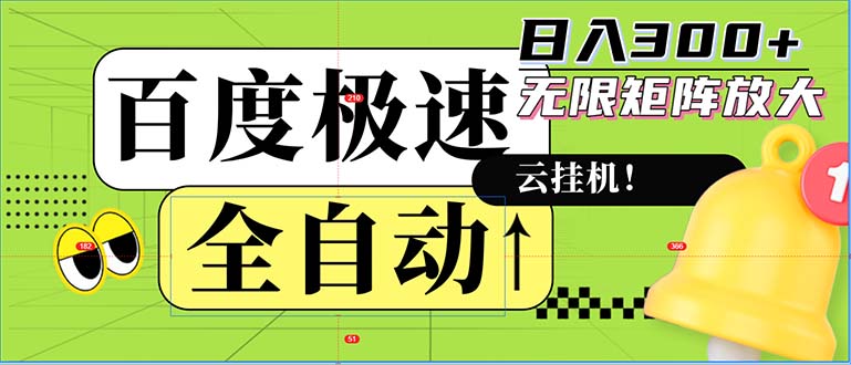 全自动！老平台新玩法，百度极速版，可无限矩阵，日入300+-小鹏项目网