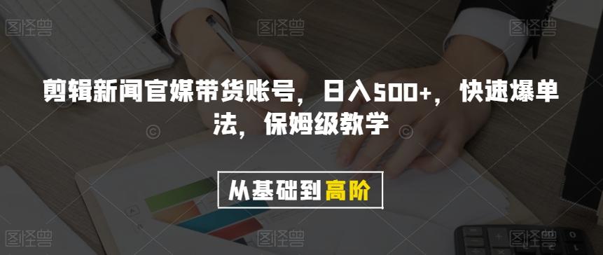 剪辑新闻官媒带货账号，日入500+，快速爆单法，保姆级教学【揭秘】-小鹏项目网