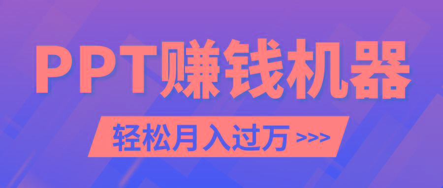 轻松上手，小红书ppt简单售卖，月入2w+小白闭眼也要做(教程+10000PPT模板)-小鹏项目网