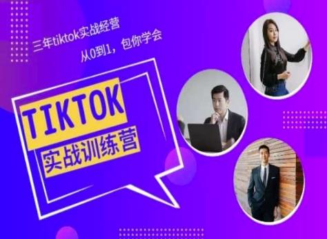 Tiktok美区实战经验课程分享，三年tiktok实战经营，从0到1包你学会-小鹏项目网