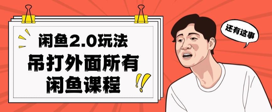 闲鱼2.0玩法单号每天日入2000，吊打市面所有课程-小鹏项目网