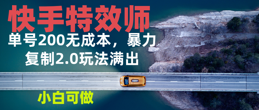 快手特效师2.0，单号200收益0成本满出，小白可做-小鹏项目网