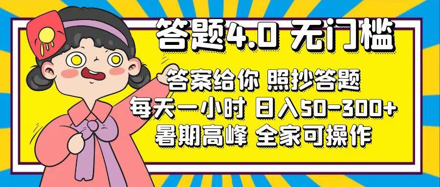 答题4.0，无门槛，答案给你，照抄答题，每天1小时，日入50-300+-小鹏项目网