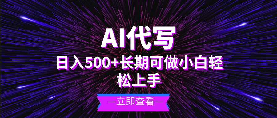 AI代写，日入500+ 小白可做 长期项目-小鹏项目网
