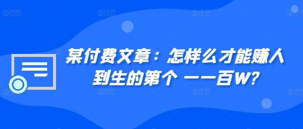 ​某付费文章：怎‮样么‬才能赚‮人到‬生的第‮个一‬一百W?-小鹏项目网