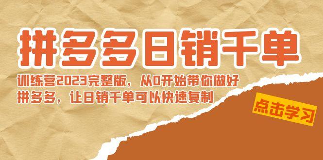 拼多多日销千单训练营2023完整版，从0开始带你做好拼多多，让日销千单可…-小鹏项目网