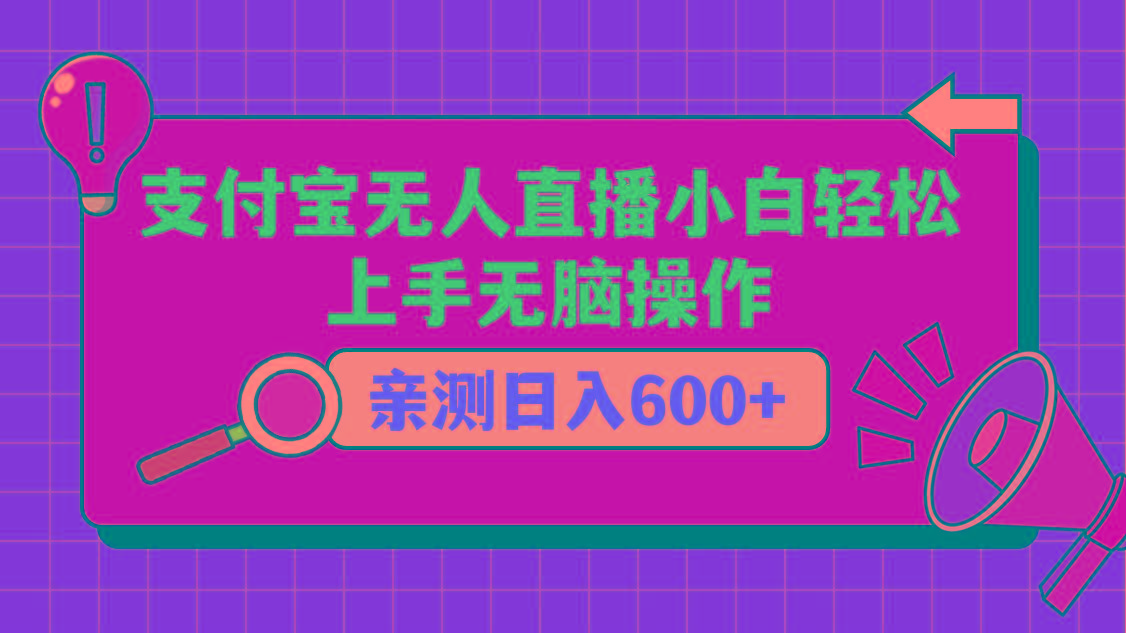 支付宝无人直播项目，小白轻松上手无脑操作，日入600+-小鹏项目网