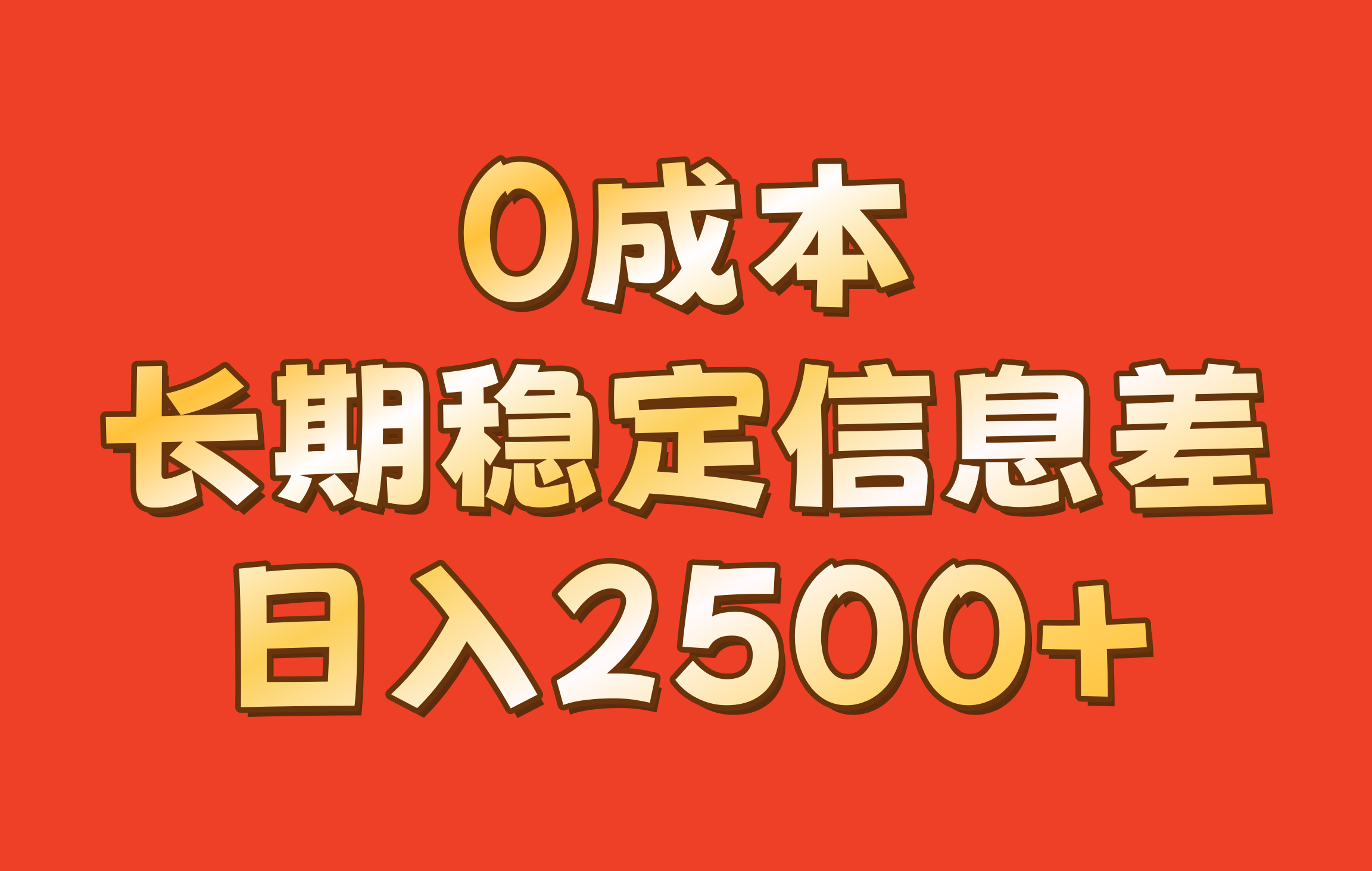 0成本，长期稳定信息差！！日入2500+-小鹏项目网