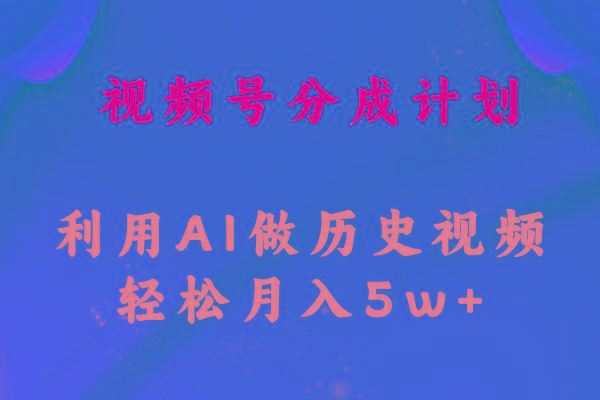 视频号创作分成计划  利用AI做历史知识科普视频 月收益轻松50000+-小鹏项目网