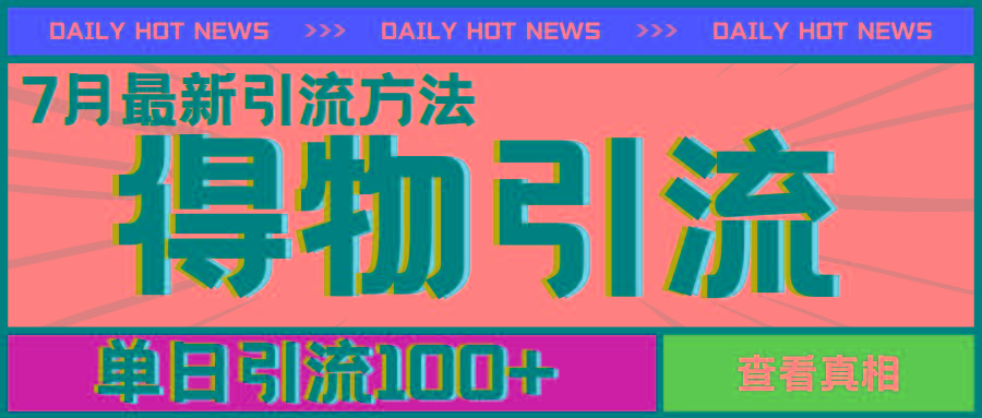 7月最新引方法，得物APP引流，单日引流100+【揭秘】-小鹏项目网