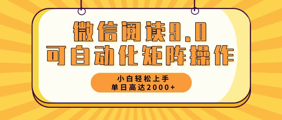 微信阅读9.0最新玩法每天5分钟日入2000＋-小鹏项目网