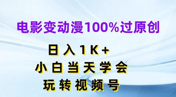 电影变动漫100%过原创，日入1K+，小白当天学会，玩转视频号【揭秘】-小鹏项目网