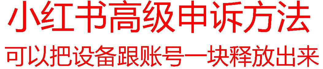 【最新】小红书高级解封账号及设备申诉方法-小鹏项目网
