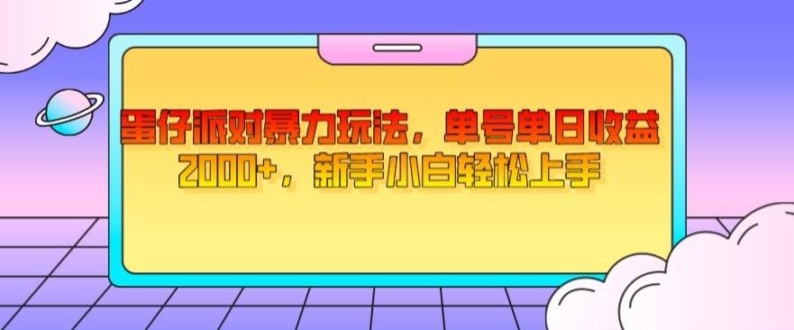 蛋仔派对暴力玩法，单号单日收益2000+，新手小白轻松上手-小鹏项目网