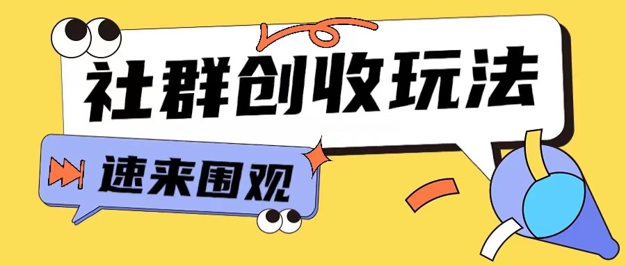 知识付费入门9.9进群玩法小白也能轻松玩转网创行业【揭秘】-小鹏项目网