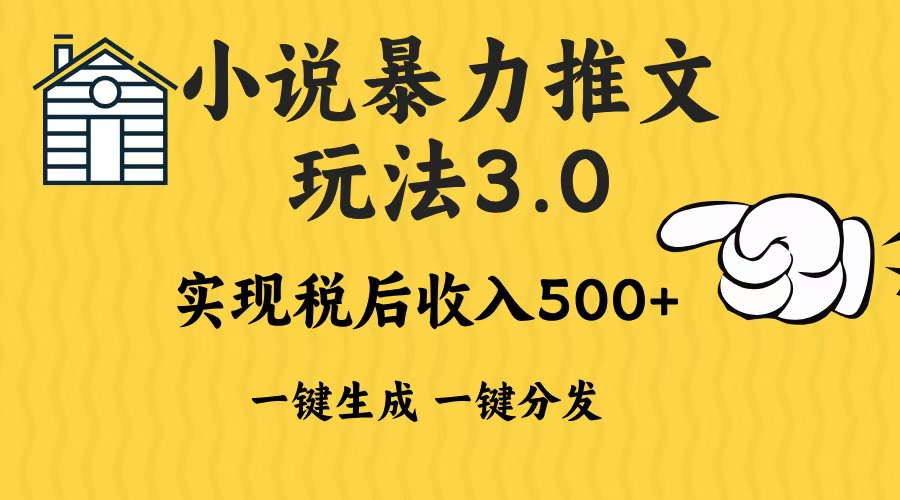 2024年小说推文暴力玩法3.0一键多发平台生成无脑操作日入500-1000+-小鹏项目网
