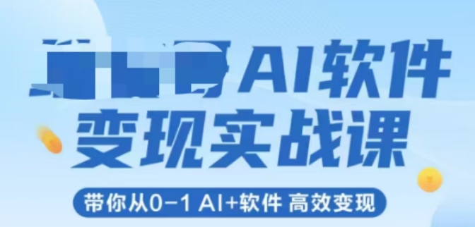 AI软件变现实战课，带你从0-1 Al+软件 高效变现-小鹏项目网