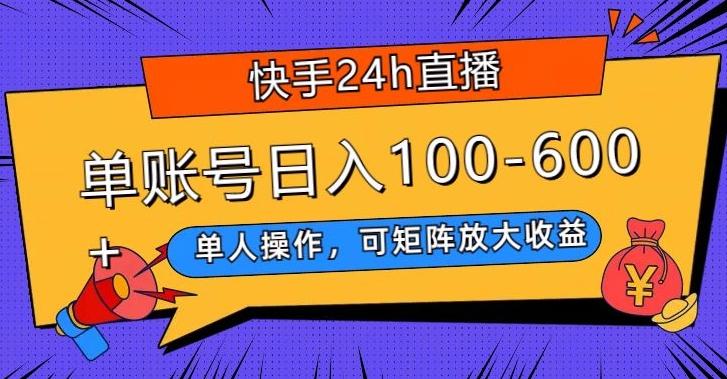 快手24h直播，单人操作，可矩阵放大收益，单账号日入100-600+-小鹏项目网