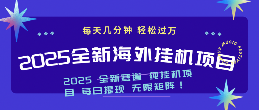2025最新海外挂机项目：每天几分钟，轻松月入过万-小鹏项目网