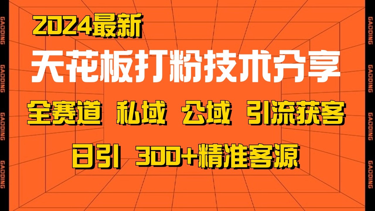 天花板打粉技术分享，野路子玩法 曝光玩法免费矩阵自热技术日引2000+精准客户-小鹏项目网