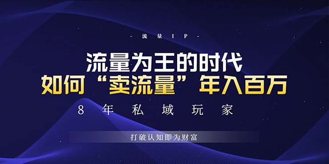 未来如何通过“卖流量”年入百万，跨越一切周期绝对蓝海项目-小鹏项目网