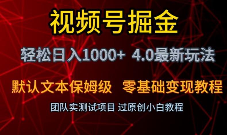 视频号掘金轻松日入1000+4.0最新保姆级玩法零基础变现教程【揭秘】-小鹏项目网