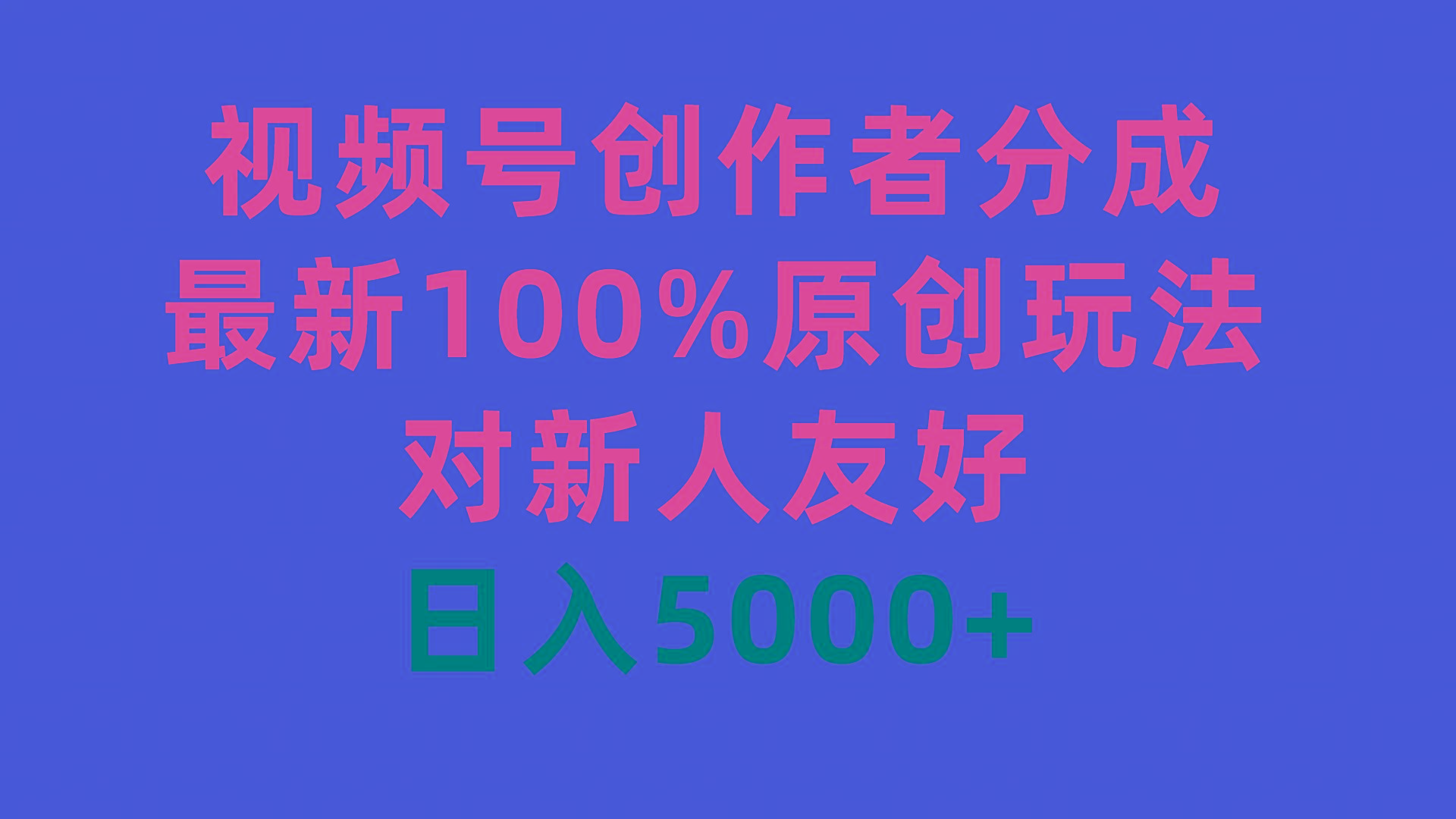 (9477期)视频号创作者分成，最新100%原创玩法，对新人友好，日入5000+-小鹏项目网