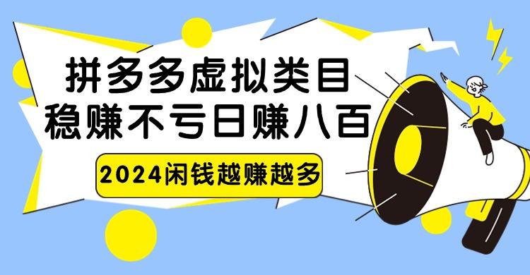 2024拼多多虚拟类目，日赚八百无本万利-小鹏项目网