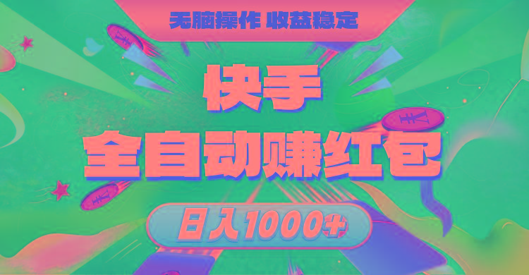 快手全自动赚红包，无脑操作，收益稳定，日入1000+-小鹏项目网
