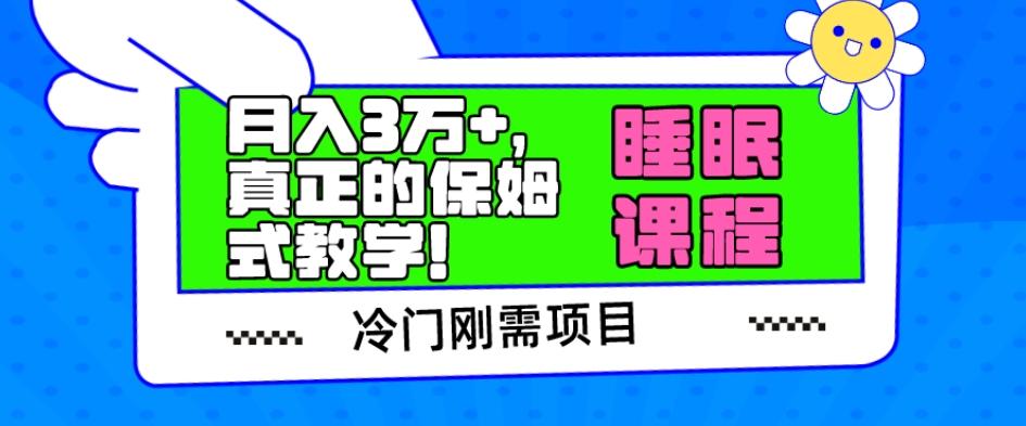冷门刚需项目，科学睡眠课程，月入3万+，真正的保姆式教学！-小鹏项目网