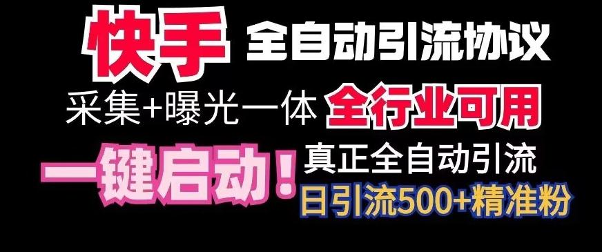 【全网首发】快手全自动截流协议，微信每日被动500+好友！全行业通用【揭秘】-小鹏项目网