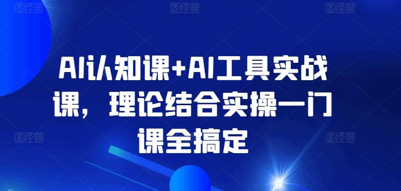 AI认知课+AI工具实战课，理论结合实操一门课全搞定-小鹏项目网