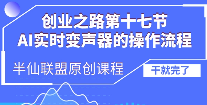 创业之路之AI实时变声器操作流程【揭秘】-小鹏项目网