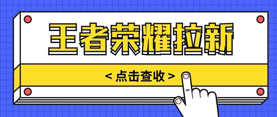通过王者荣耀残局挑战拉新项目，8元/单。推广渠道多样，操作简单。-小鹏项目网