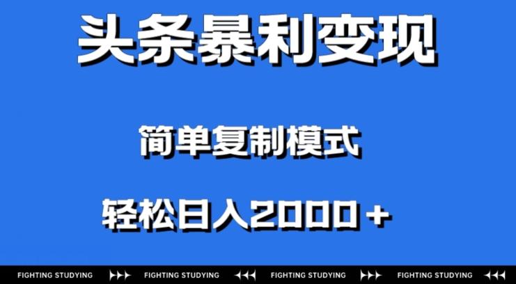 头条暴利变现，无需剪辑视频，拍照上传即可日入2000＋，0门槛操作-小鹏项目网