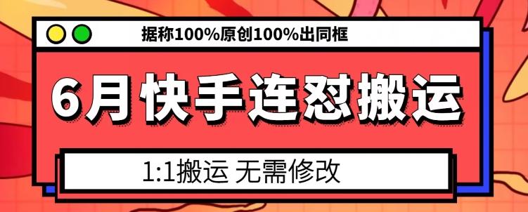 6月快手连怼搬运，模板搬运，据称100%原创100%出同框-小鹏项目网