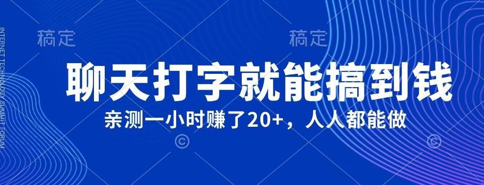 外面980带的项目，聊天打字就能搞到钱，亲测一小时赚了20+-小鹏项目网