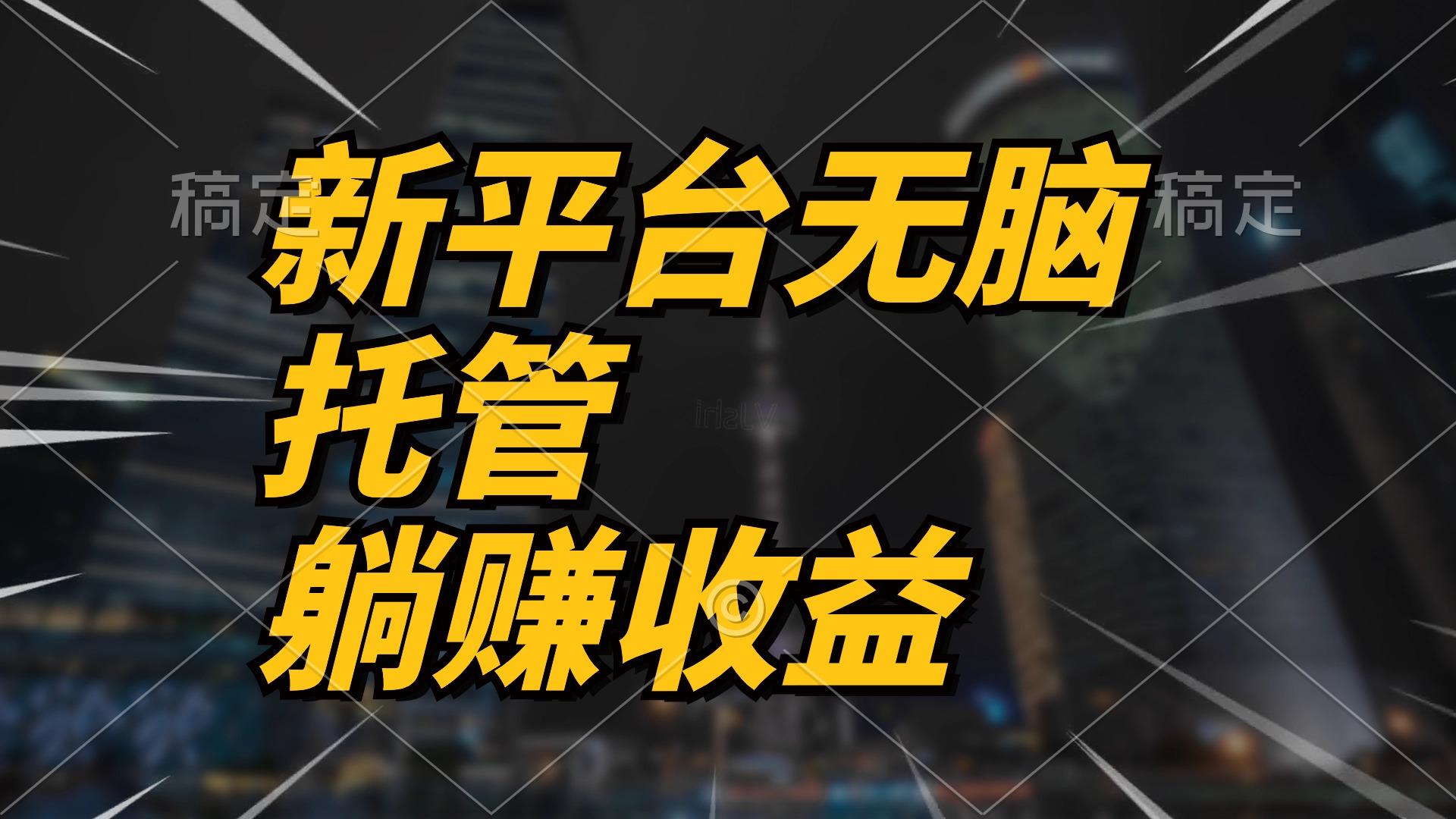 最新平台一键托管，躺赚收益分成 配合管道收益，日产无上限-小鹏项目网