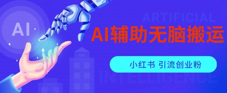 AI辅助无脑搬运小红薯爆款笔记矩阵操作无限引流创业粉【揭秘】-小鹏项目网