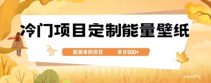 冷门小众项目，定制能量壁纸，单日500+-小鹏项目网