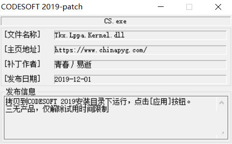 CODESOFT2019激活工具 32位/64位-小鹏项目网