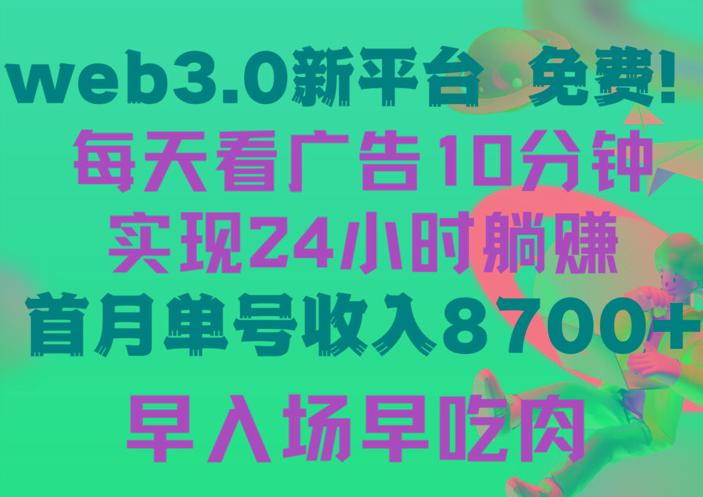 (9998期)每天看6个广告，24小时无限翻倍躺赚，web3.0新平台！！免费玩！！早布局…-小鹏项目网