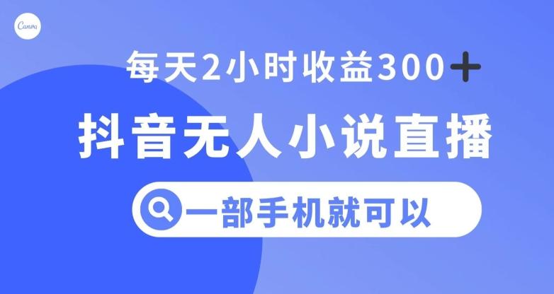 抖音无人小说直播，一部手机操作，日入300+【揭秘】-小鹏项目网
