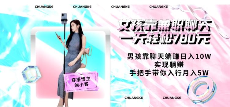 女孩靠兼职聊天一天轻松780元、男孩靠聊天躺赚日入10W、实现躺赚，手把手带你入行月入5W【包含后台】-小鹏项目网