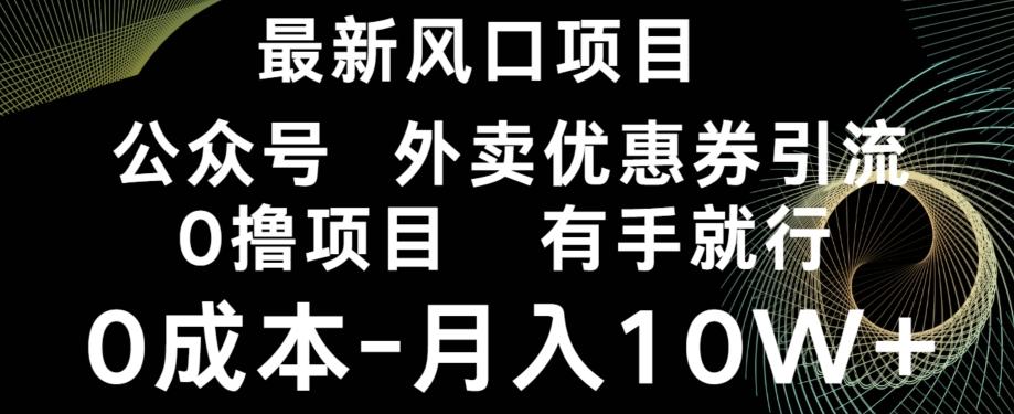 最新风口，0撸项目，抖音外卖公众号，优惠券引流，0成本月入10W+-小鹏项目网