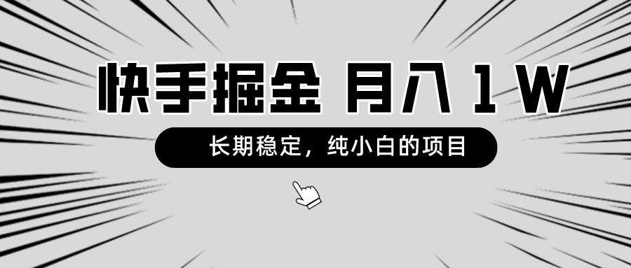 快手项目，长期稳定，月入1W，纯小白都可以干的项目-小鹏项目网